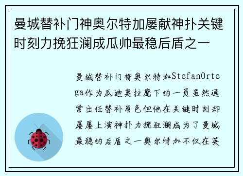曼城替补门神奥尔特加屡献神扑关键时刻力挽狂澜成瓜帅最稳后盾之一