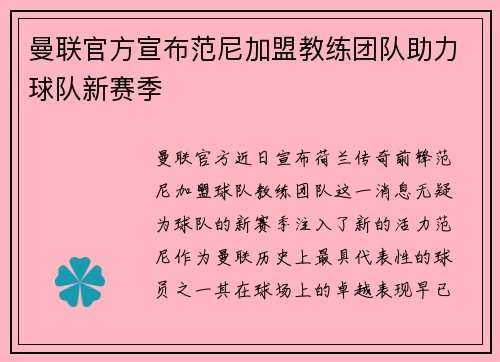 曼联官方宣布范尼加盟教练团队助力球队新赛季 曼联官方宣布范尼加盟教练团队助力球队新赛季