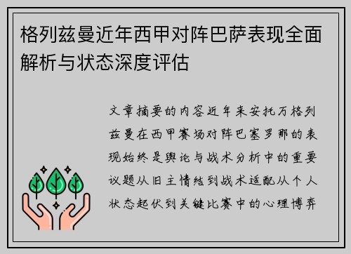 格列兹曼近年西甲对阵巴萨表现全面解析与状态深度评估