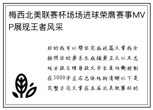 梅西北美联赛杯场场进球荣膺赛事MVP展现王者风采 梅西北美联赛杯场场进球荣膺赛事MVP展现王者风采