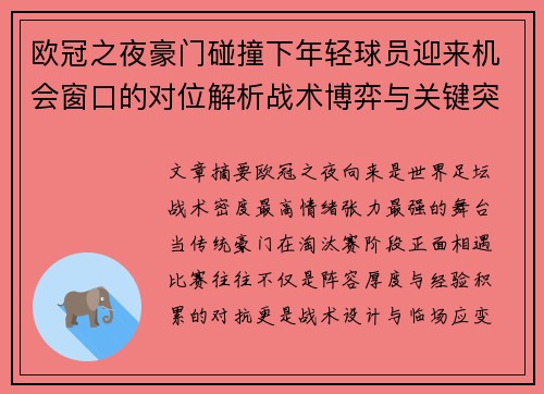 欧冠之夜豪门碰撞下年轻球员迎来机会窗口的对位解析战术博弈与关键突破