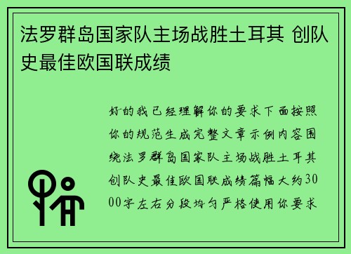 法罗群岛国家队主场战胜土耳其 创队史最佳欧国联成绩 法罗群岛国家队主场战胜土耳其 创队史最佳欧国联成绩