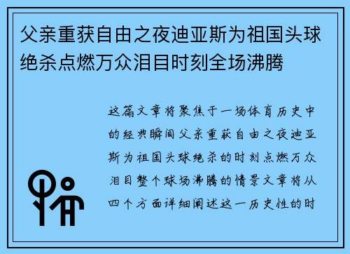 父亲重获自由之夜迪亚斯为祖国头球绝杀点燃万众泪目时刻全场沸腾 父亲重获自由之夜迪亚斯为祖国头球绝杀点燃万众泪目时刻全场沸腾