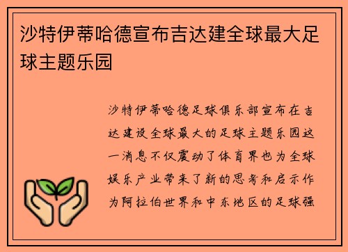 沙特伊蒂哈德宣布吉达建全球最大足球主题乐园
