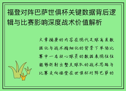 福登对阵巴萨世俱杯关键数据背后逻辑与比赛影响深度战术价值解析