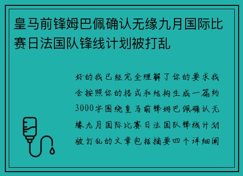 皇马前锋姆巴佩确认无缘九月国际比赛日法国队锋线计划被打乱
