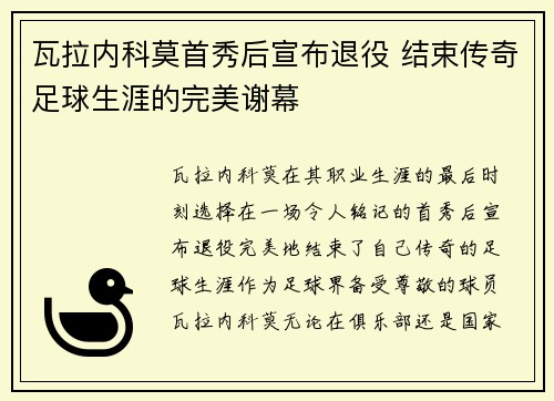 瓦拉内科莫首秀后宣布退役 结束传奇足球生涯的完美谢幕 瓦拉内科莫首秀后宣布退役 结束传奇足球生涯的完美谢幕
