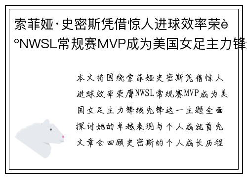 索菲娅·史密斯凭借惊人进球效率荣膺NWSL常规赛MVP成为美国女足主力锋线先锋 索菲娅·史密斯凭借惊人进球效率荣膺NWSL常规赛MVP成为美国女足主力锋线先锋