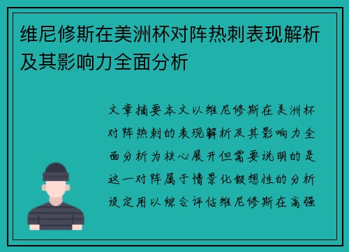 维尼修斯在美洲杯对阵热刺表现解析及其影响力全面分析 维尼修斯在美洲杯对阵热刺表现解析及其影响力全面分析