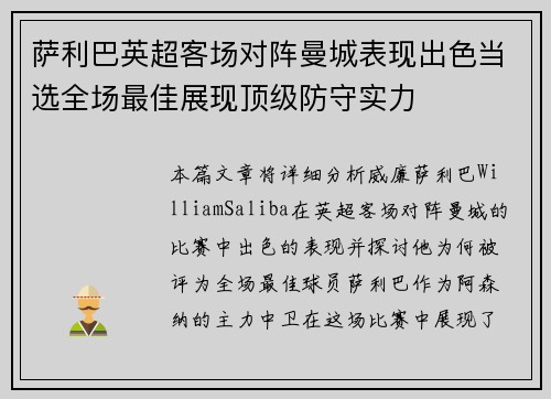萨利巴英超客场对阵曼城表现出色当选全场最佳展现顶级防守实力