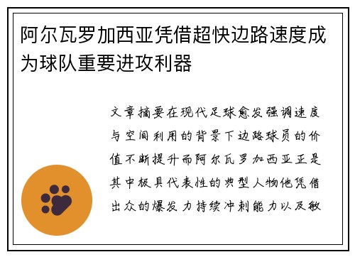 阿尔瓦罗加西亚凭借超快边路速度成为球队重要进攻利器