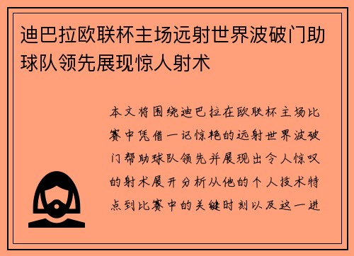 迪巴拉欧联杯主场远射世界波破门助球队领先展现惊人射术