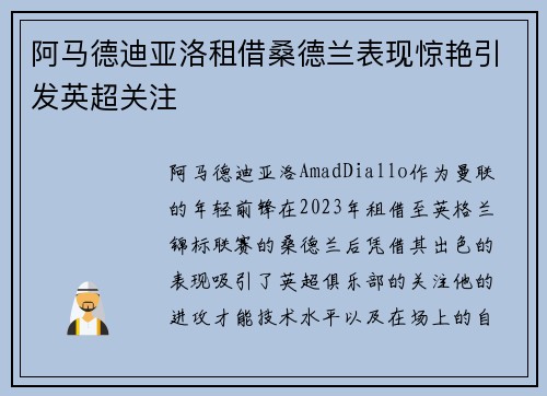 阿马德迪亚洛租借桑德兰表现惊艳引发英超关注