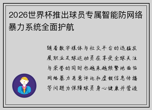 2026世界杯推出球员专属智能防网络暴力系统全面护航