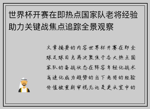 世界杯开赛在即热点国家队老将经验助力关键战焦点追踪全景观察