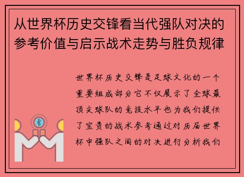 从世界杯历史交锋看当代强队对决的参考价值与启示战术走势与胜负规律
