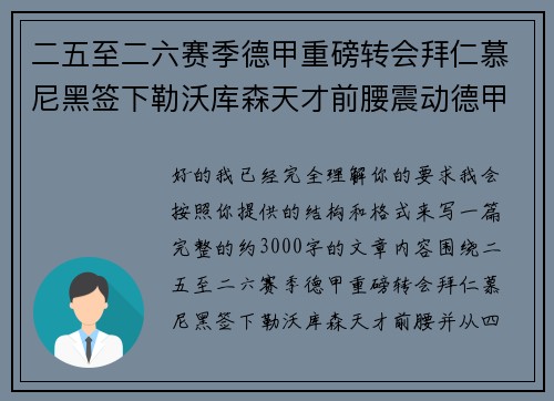 二五至二六赛季德甲重磅转会拜仁慕尼黑签下勒沃库森天才前腰震动德甲