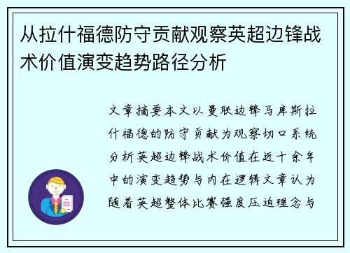 从拉什福德防守贡献观察英超边锋战术价值演变趋势路径分析
