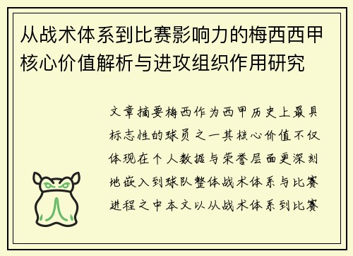从战术体系到比赛影响力的梅西西甲核心价值解析与进攻组织作用研究