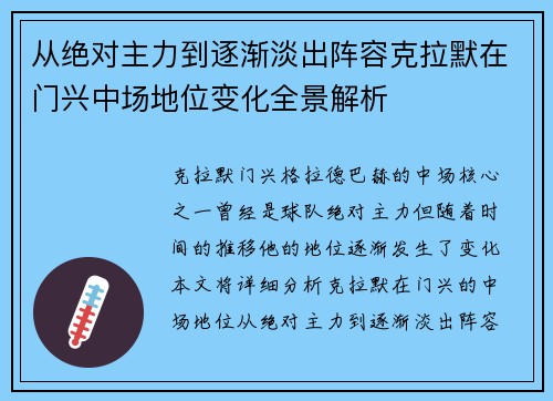 从绝对主力到逐渐淡出阵容克拉默在门兴中场地位变化全景解析