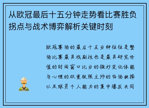 从欧冠最后十五分钟走势看比赛胜负拐点与战术博弈解析关键时刻