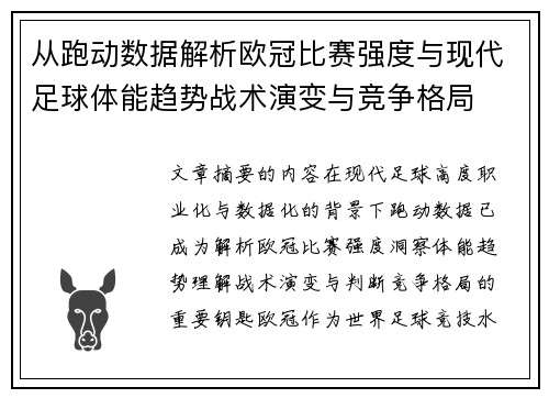 从跑动数据解析欧冠比赛强度与现代足球体能趋势战术演变与竞争格局