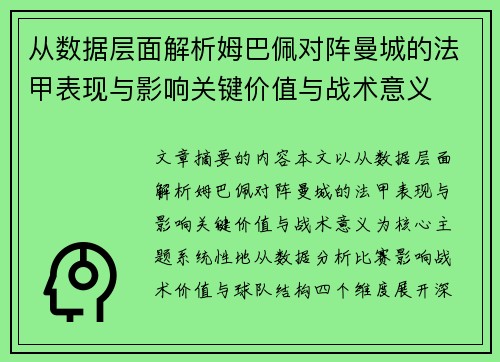从数据层面解析姆巴佩对阵曼城的法甲表现与影响关键价值与战术意义