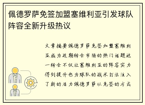 佩德罗萨免签加盟塞维利亚引发球队阵容全新升级热议