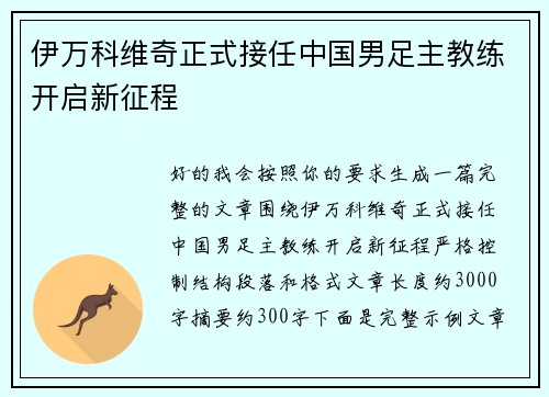 伊万科维奇正式接任中国男足主教练开启新征程