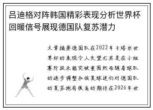 吕迪格对阵韩国精彩表现分析世界杯回暖信号展现德国队复苏潜力