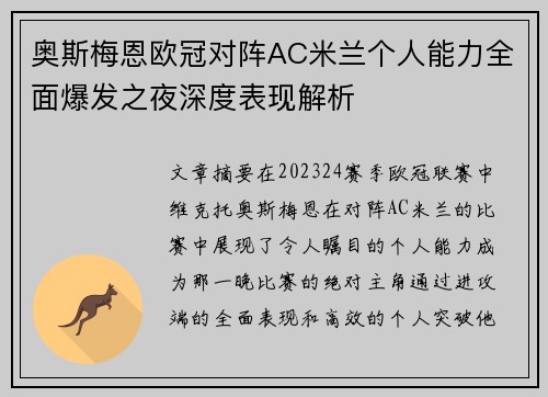 奥斯梅恩欧冠对阵AC米兰个人能力全面爆发之夜深度表现解析