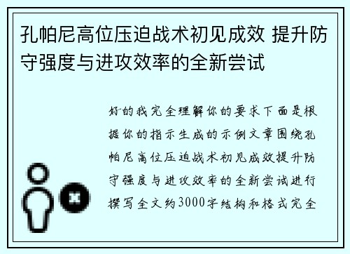 孔帕尼高位压迫战术初见成效 提升防守强度与进攻效率的全新尝试