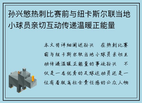 孙兴慜热刺比赛前与纽卡斯尔联当地小球员亲切互动传递温暖正能量