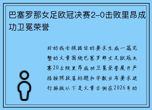 巴塞罗那女足欧冠决赛2-0击败里昂成功卫冕荣誉