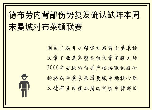 德布劳内背部伤势复发确认缺阵本周末曼城对布莱顿联赛 德布劳内背部伤势复发确认缺阵本周末曼城对布莱顿联赛