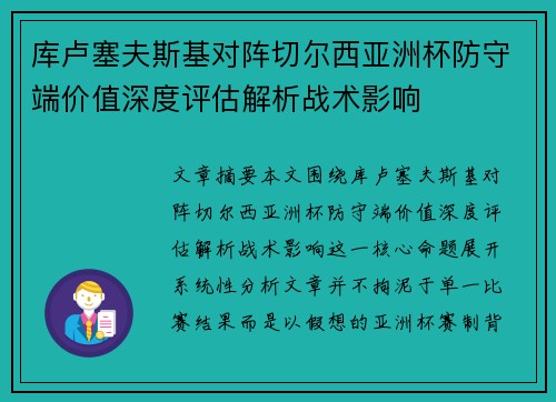 库卢塞夫斯基对阵切尔西亚洲杯防守端价值深度评估解析战术影响