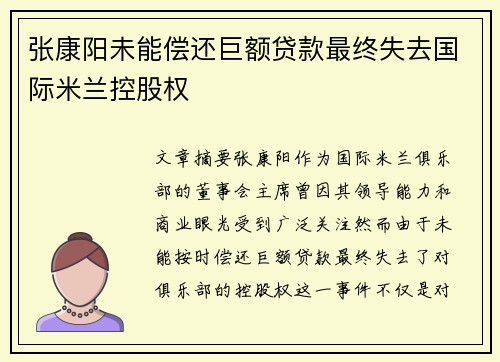 张康阳未能偿还巨额贷款最终失去国际米兰控股权